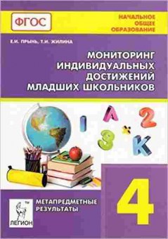 Книга 4кл. Мониторинг индивидуальных достижений младших школьников Прынь Е.И., б-1425, Баград.рф